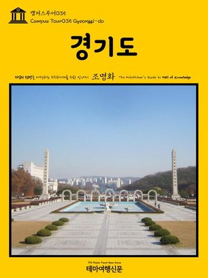 cover image of 캠퍼스투어035 경기도 지식의 전당을 여행하는 히치하이커를 위한 안내서(Campus Tour035 Gyeonggi-do The Hitchhiker's Guide to Hall of knowledge)